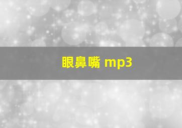 眼鼻嘴 mp3